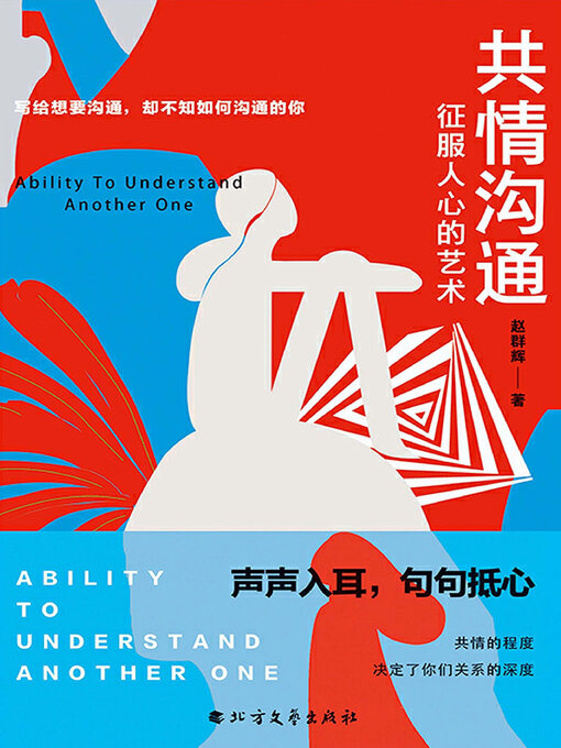 Title details for 共情沟通 by 赵群辉 - Available